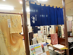 きもの処 染重店舗写真