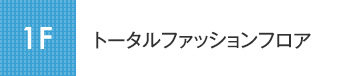 1F ヘルスビューティケア＆レディスファッションフロア