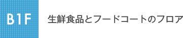 B1F 生鮮食品とフードコートのフロア