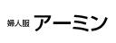 アーミン