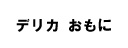 デリカおもに