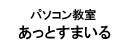 パソコン市民講座