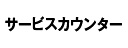 サービスカウンター