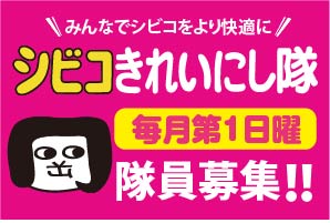 シビコきれいにし隊隊員募集