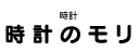 時計のモリ