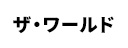 ザ・ワールド