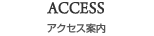 ACCESS アクセス案内