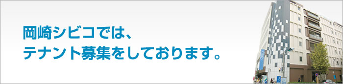 岡崎シビコではテナント募集をしております。