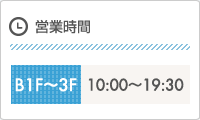 営業時間10:00〜19:30