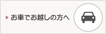 お車でお越しの方へ