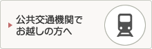 公共交通機関でお越しの方へ