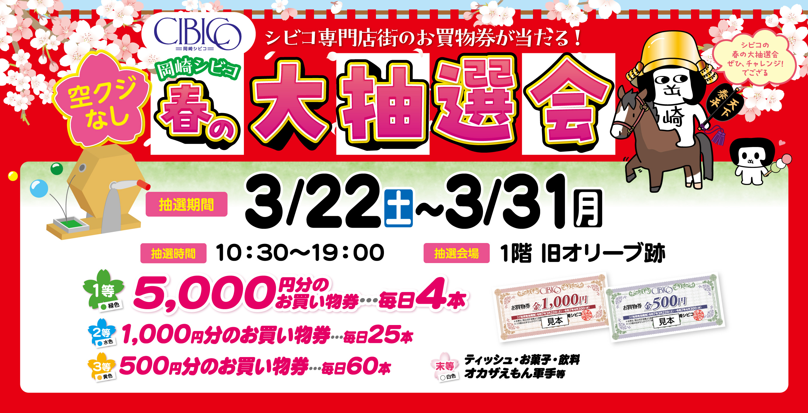2025年春の大抽選会！