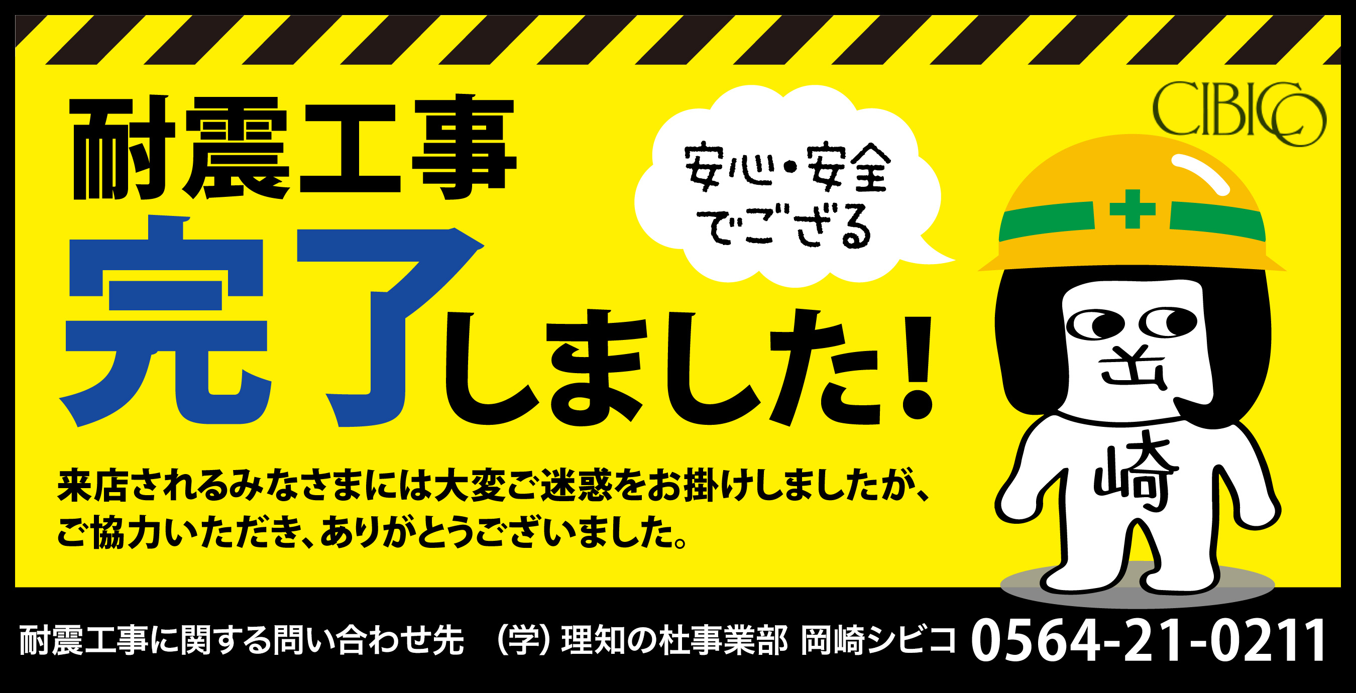 シビコ耐震工事完了のお知らせ