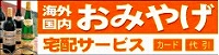 おみやげ宅配サービス