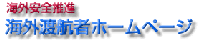 海外渡航者ホームページ